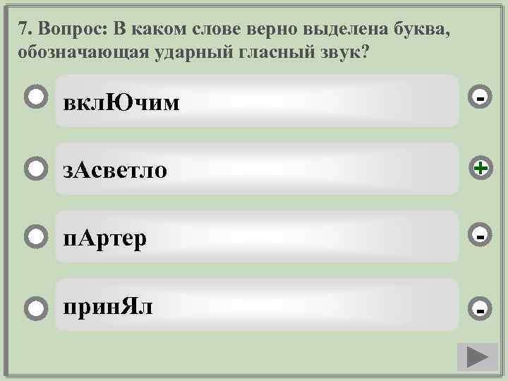 7. Вопрос: В каком слове верно выделена буква, обозначающая ударный гласный звук? вкл. Ючим