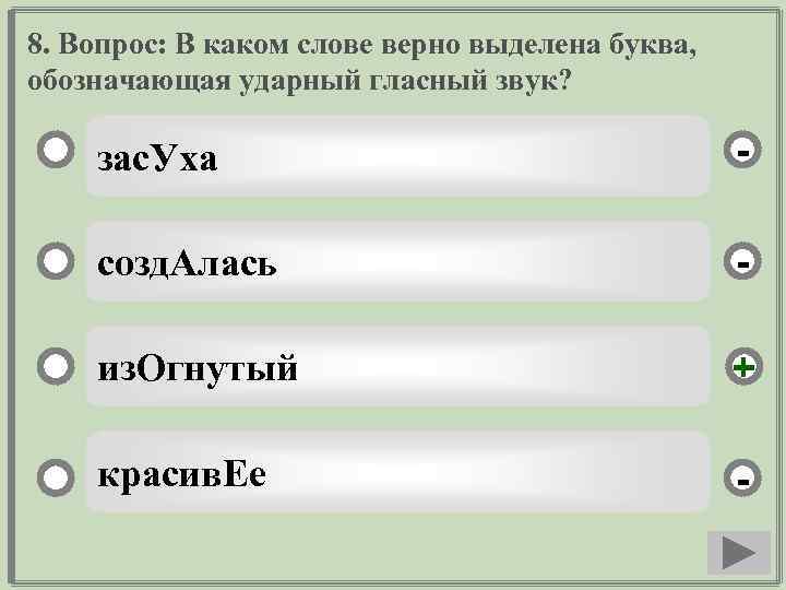 8. Вопрос: В каком слове верно выделена буква, обозначающая ударный гласный звук? зас. Уха
