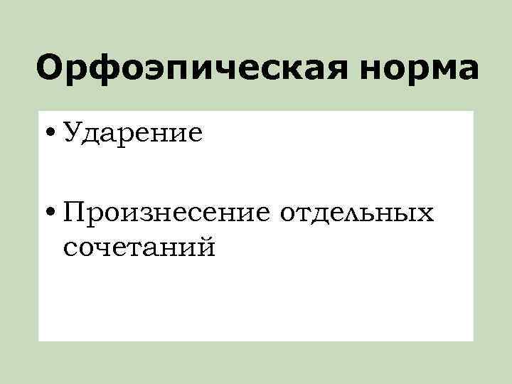 Орфоэпическая норма • Ударение • Произнесение отдельных сочетаний 