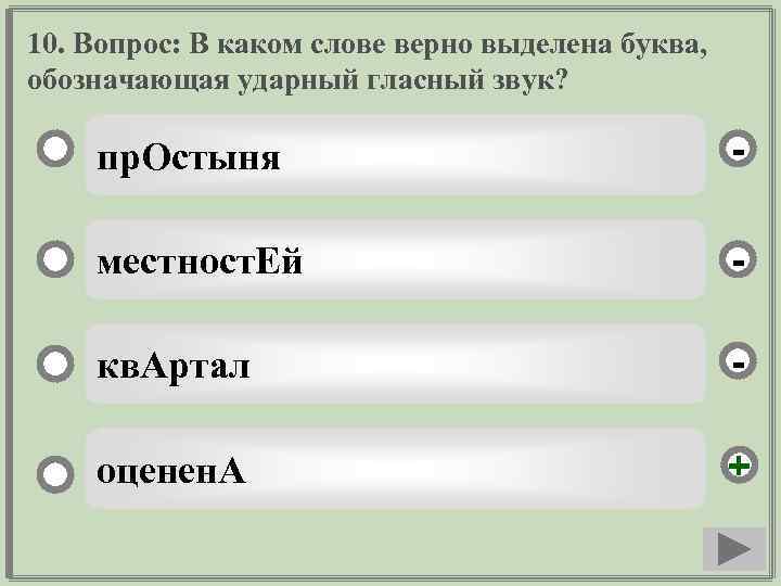 10. Вопрос: В каком слове верно выделена буква, обозначающая ударный гласный звук? пр. Остыня