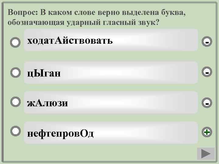Вопрос: В каком слове верно выделена буква, обозначающая ударный гласный звук? ходат. Айствовать -