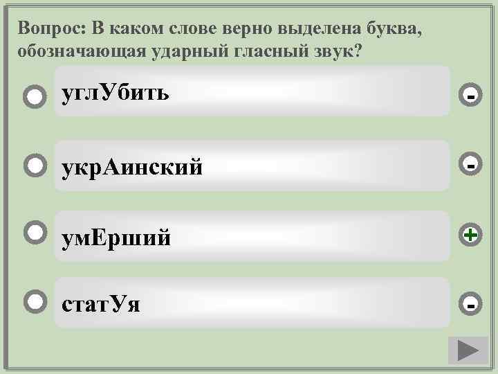 Вопрос: В каком слове верно выделена буква, обозначающая ударный гласный звук? угл. Убить -