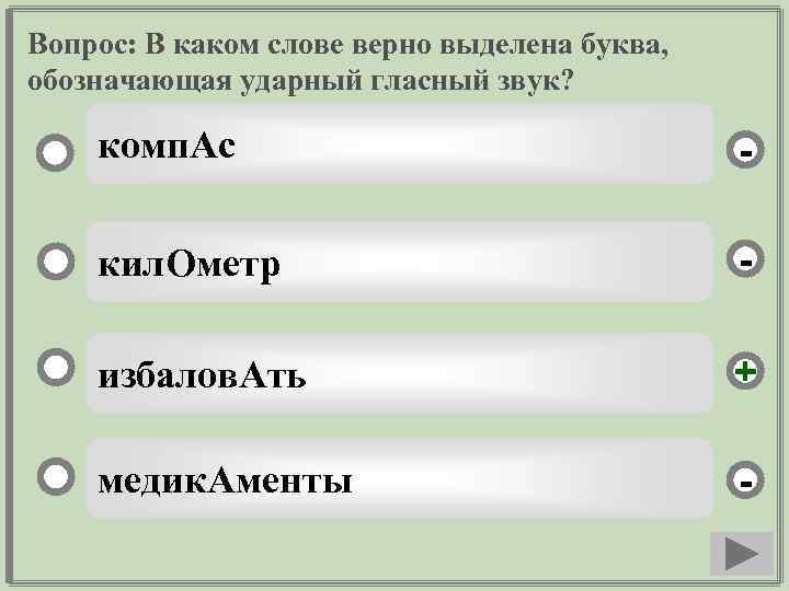 Вопрос: В каком слове верно выделена буква, обозначающая ударный гласный звук? комп. Ас -