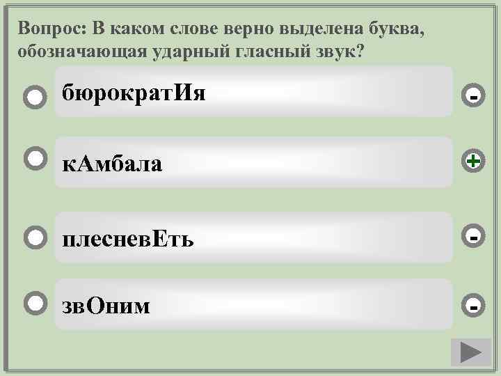 Вопрос: В каком слове верно выделена буква, обозначающая ударный гласный звук? бюрократ. Ия -