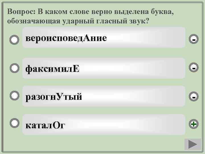 Вопрос: В каком слове верно выделена буква, обозначающая ударный гласный звук? вероисповед. Ание -