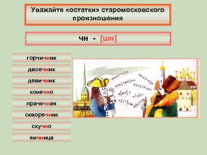 Уважайте «остатки» старомосковского произношения чн - [шн] горчичник двоечник девичник конечно прачечная скворечник скучно