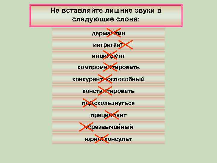 Не вставляйте лишние звуки в следующие слова: дерма. Нтин интригант инци. Ндент компроментировать конкурентноспособный