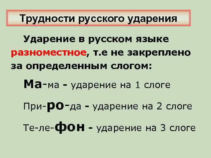 Трудности русского ударения Ударение в русском языке разноместное, т. е не закреплено за определенным
