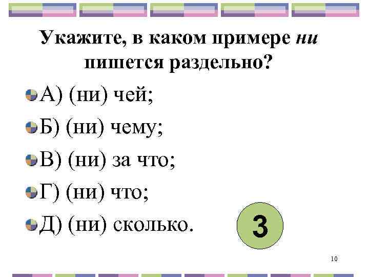 Укажите, в каком примере ни пишется раздельно? А) (ни) чей; Б) (ни) чему; В)