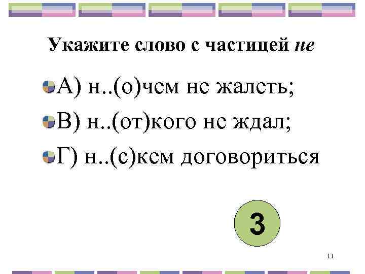 Укажите слово с частицей не А) н. . (о)чем не жалеть; В) н. .