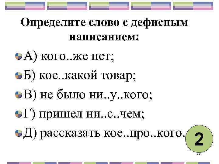 Определите слово с дефисным написанием: А) кого. . же нет; Б) кое. . какой