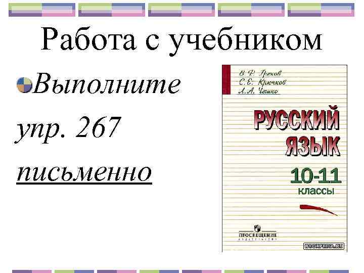 Работа с учебником Выполните упр. 267 письменно 