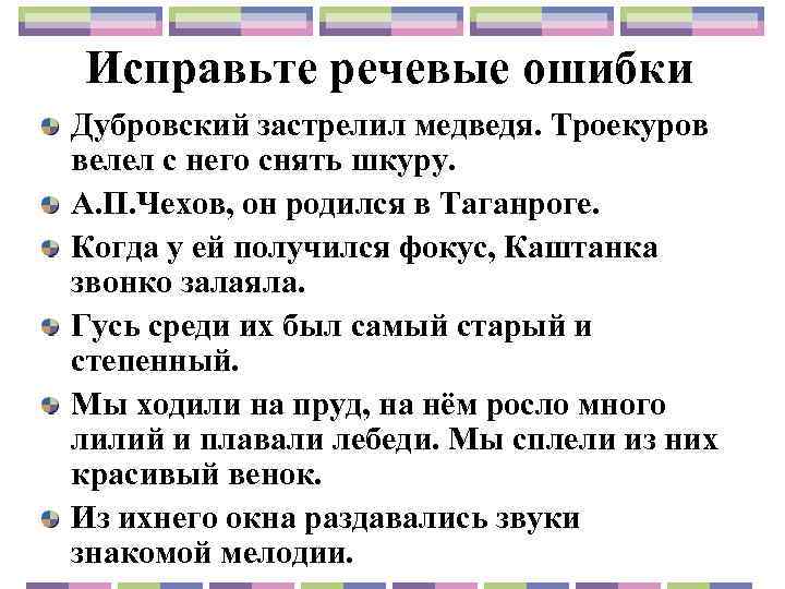 Исправьте речевые ошибки Дубровский застрелил медведя. Троекуров велел с него снять шкуру. А. П.