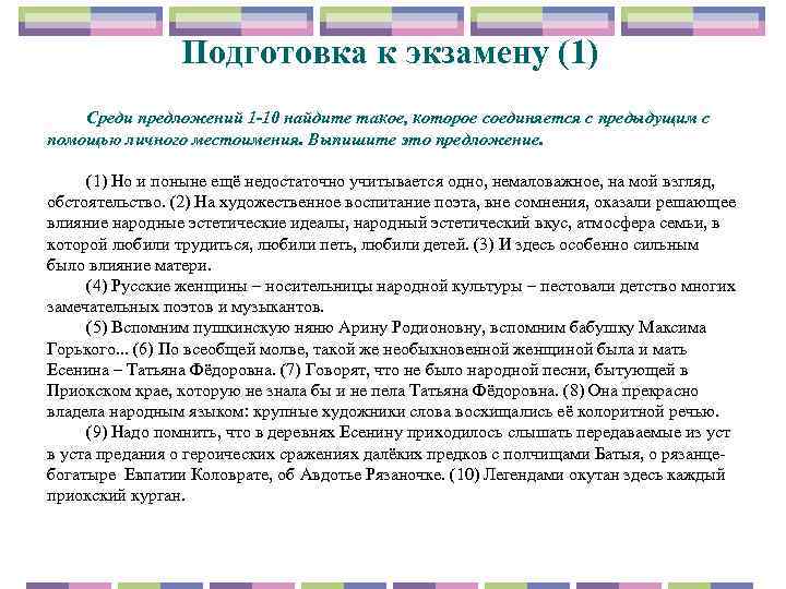 Подготовка к экзамену (1) Среди предложений 1 -10 найдите такое, которое соединяется с предыдущим