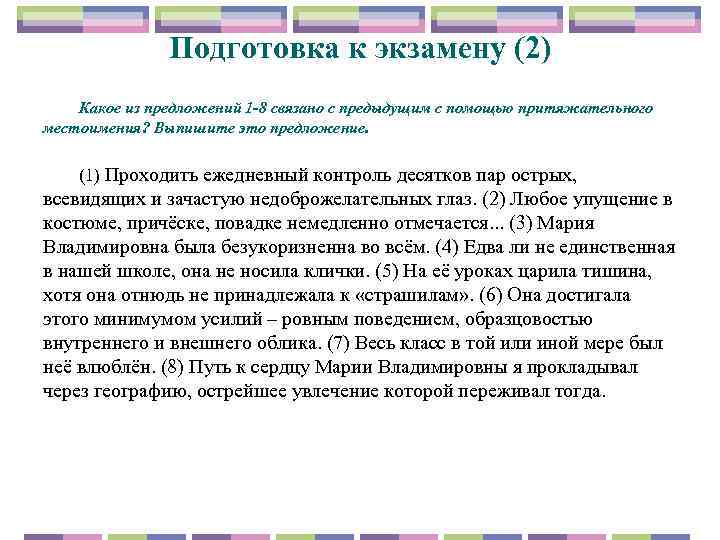Подготовка к экзамену (2) Какое из предложений 1 -8 связано с предыдущим с помощью