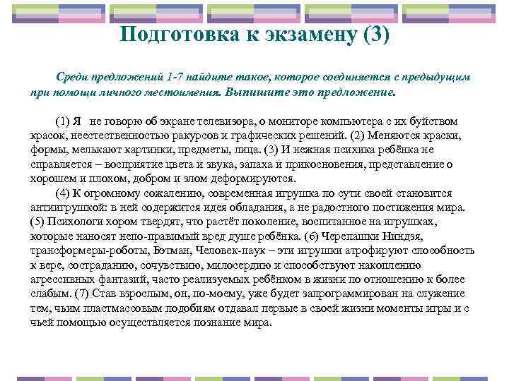 Подготовка к экзамену (3) Среди предложений 1 -7 найдите такое, которое соединяется с предыдущим