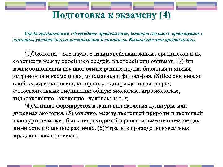 Подготовка к экзамену (4) Среди предложений 1 -6 найдите предложение, которое связано с предыдущим
