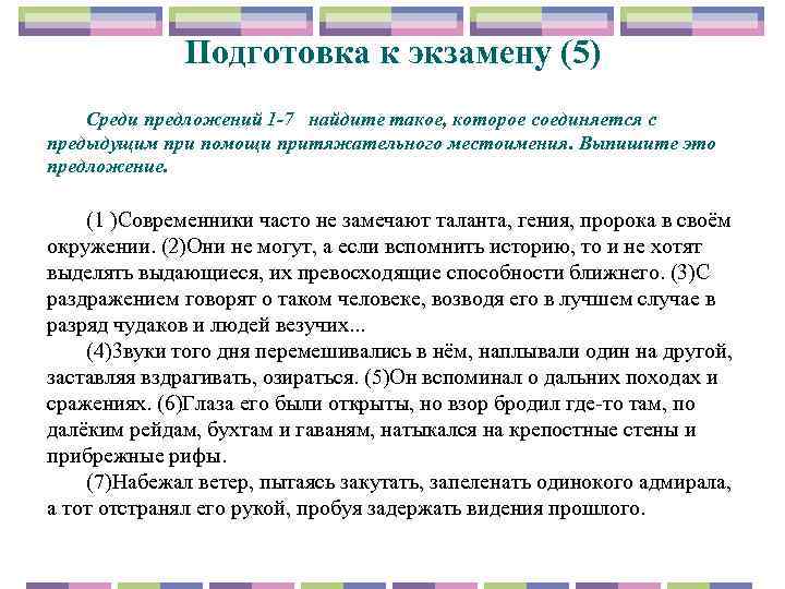 Подготовка к экзамену (5) Среди предложений 1 -7 найдите такое, которое соединяется с предыдущим