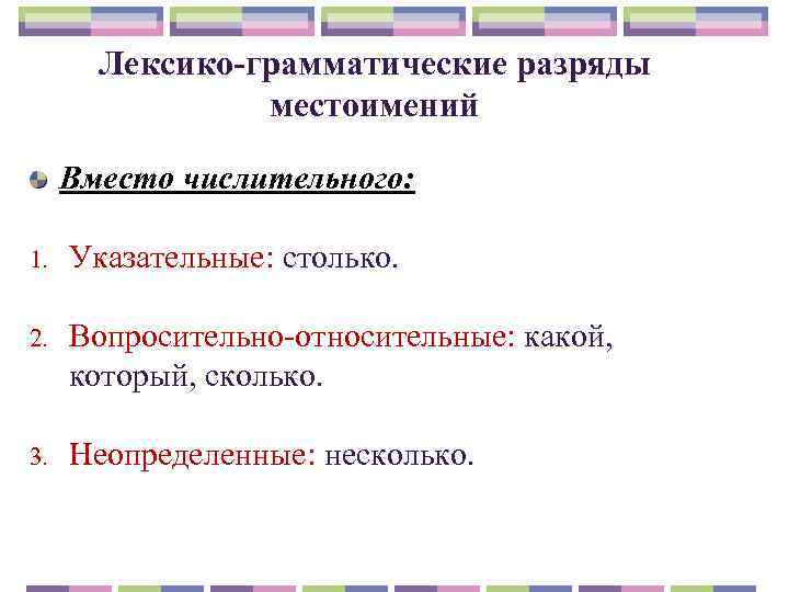 Лексико-грамматические разряды местоимений Вместо числительного: 1. Указательные: столько. 2. Вопросительно относительные: какой, который, сколько.