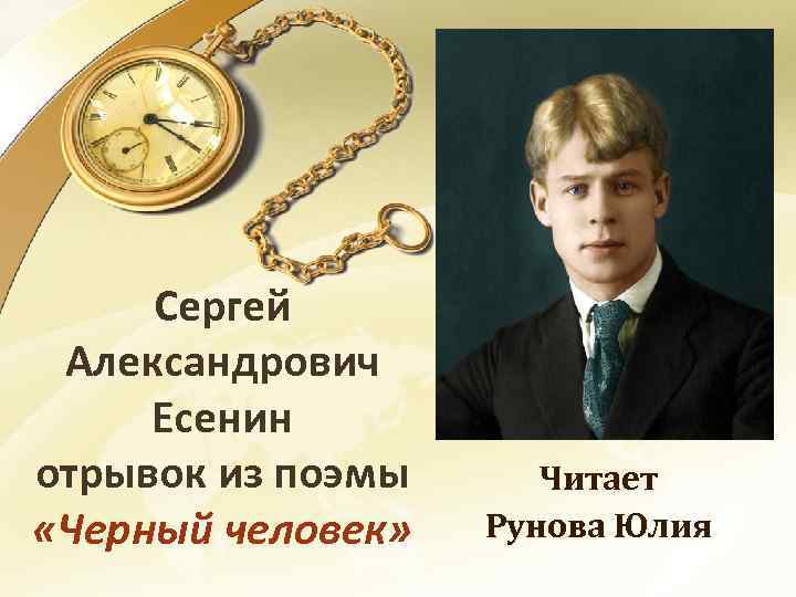 Есенин отрывок. Есенин с. "Исповедь хулигана".