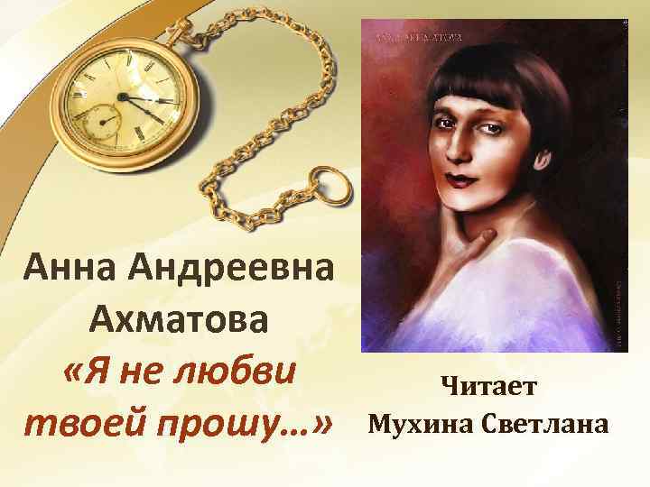 Ахматова любовная. Я любви твоей прошу Ахматова. Анна Ахматова я не любви твоей прошу. Стих я не любви твоей прошу. Стихи Ахматовой я не любви твоей прошу.