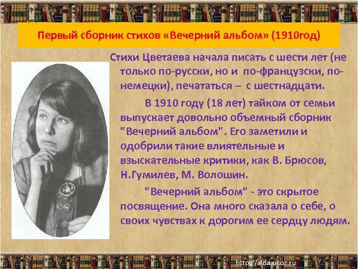 Первый сборник стихов «Вечерний альбом» (1910 год) Стихи Цветаева начала писать с шести лет