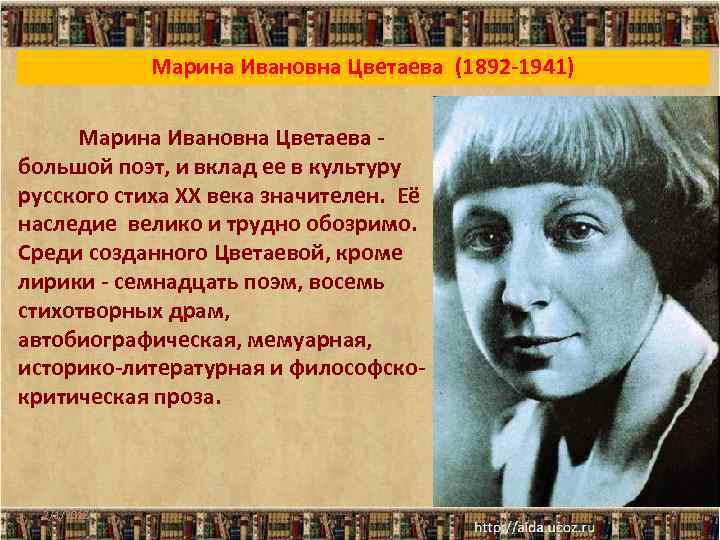 Марина Ивановна Цветаева (1892 -1941) Марина Ивановна Цветаева - большой поэт, и вклад ее