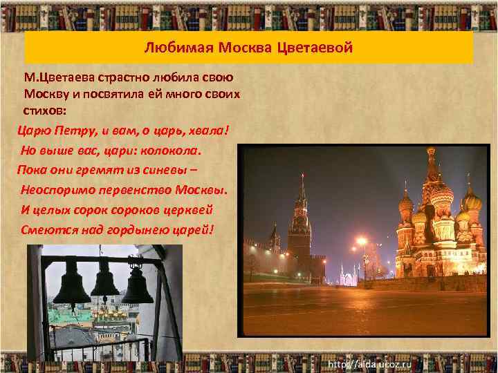Любимая Москва Цветаевой М. Цветаева страстно любила свою Москву и посвятила ей много своих