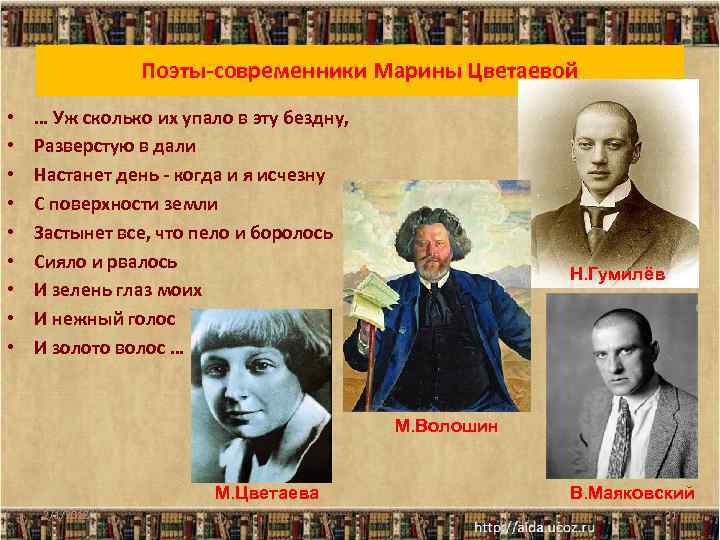 Поэты-современники Марины Цветаевой • • • … Уж сколько их упало в эту бездну,