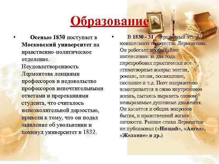 Образование • Осенью 1830 поступает в Московский университет на нравственно-политическое отделение. Неудовлетворенность Лермонтова лекциями