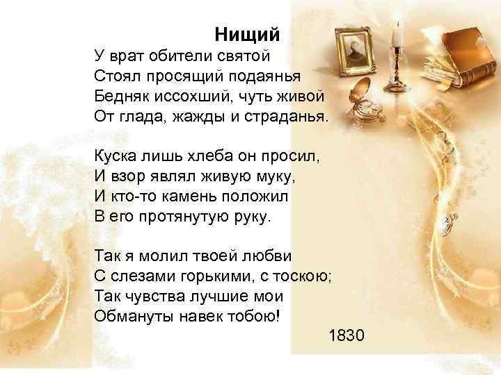 Нищий У врат обители святой Стоял просящий подаянья Бедняк иссохший, чуть живой От глада,