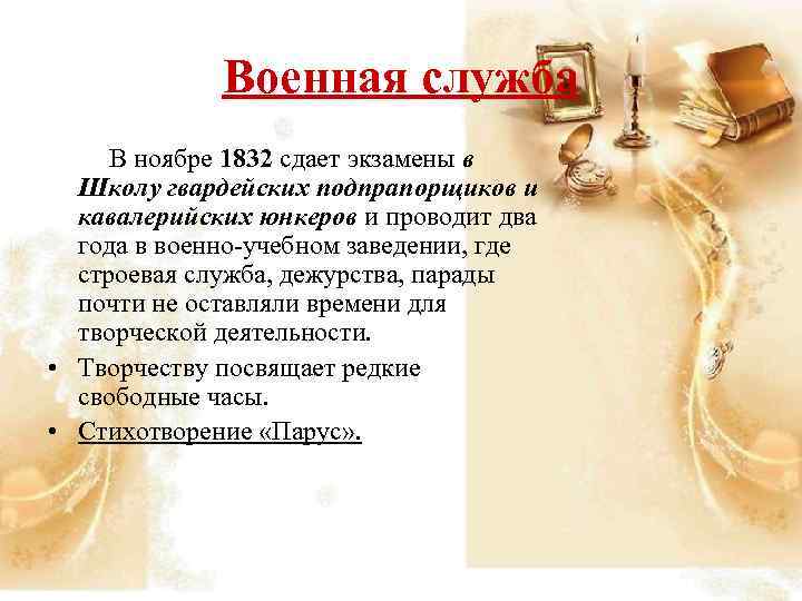 Военная служба В ноябре 1832 сдает экзамены в Школу гвардейских подпрапорщиков и кавалерийских юнкеров