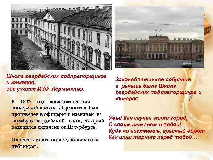 Школа гвардейских подпрапорщиков и юнкеров, где учился М. Ю. Лермонтов. Законодательное собрание, а раньше