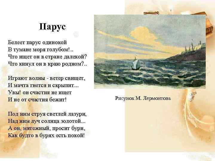 Парус Белеет парус одинокой В тумане моря голубом!. . Что ищет он в стране