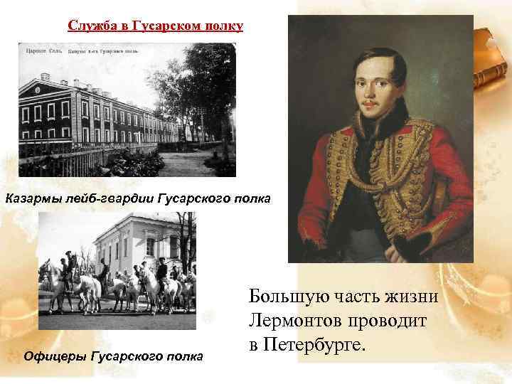 Служба в Гусарском полку Казармы лейб-гвардии Гусарского полка Офицеры Гусарского полка Большую часть жизни