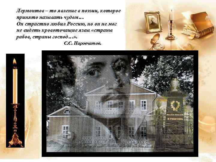 Лермонтов – то явление в поэзии, которое принято называть чудом… Он страстно любил Россию,