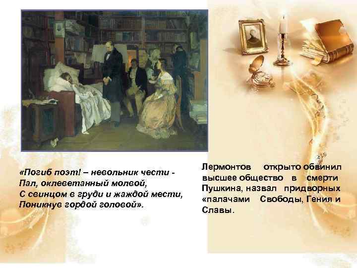  «Погиб поэт! – невольник чести Пал, оклеветанный молвой, С свинцом в груди и