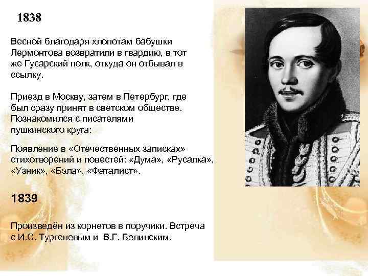 1838 Весной благодаря хлопотам бабушки Лермонтова возвратили в гвардию, в тот же Гусарский полк,