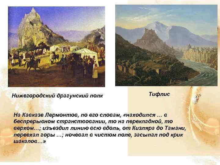 Нижегородский драгунский полк Тифлис На Кавказе Лермонтов, по его словам, «находился … в беспрерывном