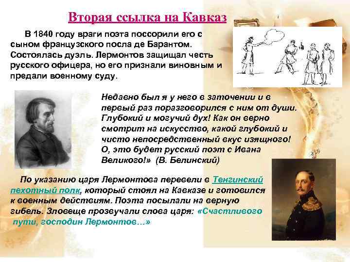 Вторая ссылка на Кавказ В 1840 году враги поэта поссорили его с сыном французского