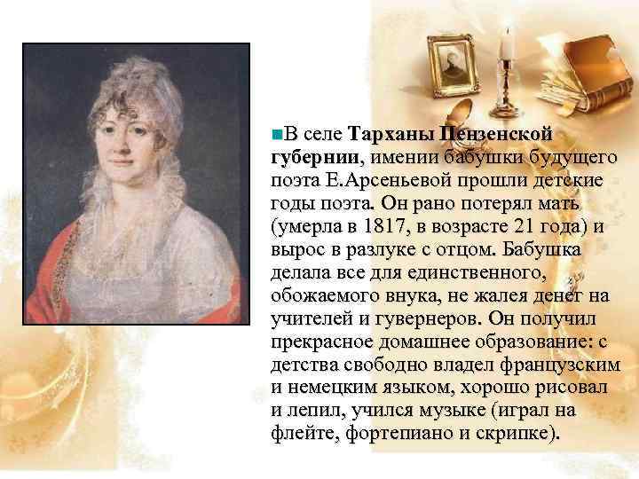 n. В селе Тарханы Пензенской губернии, имении бабушки будущего поэта Е. Арсеньевой прошли детские