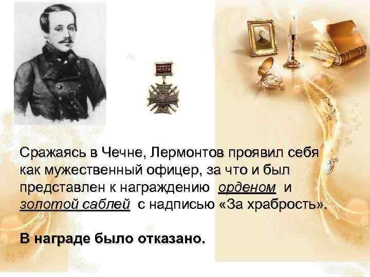 Сражаясь в Чечне, Лермонтов проявил себя как мужественный офицер, за что и был представлен