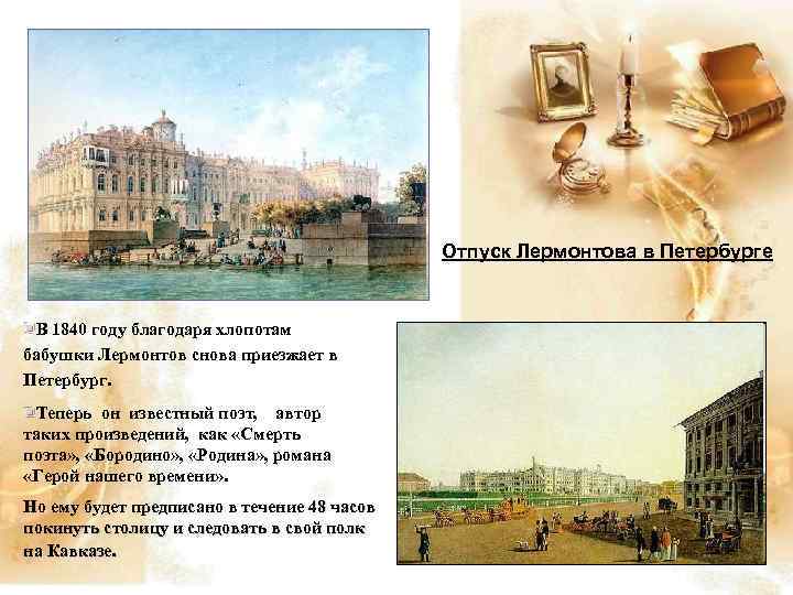 Отпуск Лермонтова в Петербурге В 1840 году благодаря хлопотам бабушки Лермонтов снова приезжает в