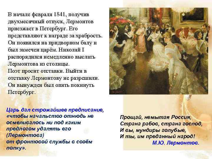 В начале февраля 1841, получив двухмесячный отпуск, Лермонтов приезжает в Петербург. Его представляют к