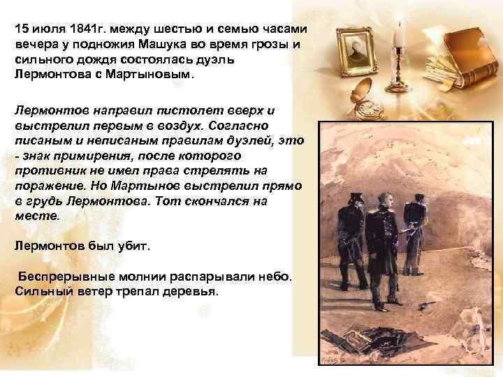 15 июля 1841 г. между шестью и семью часами вечера у подножия Машука во