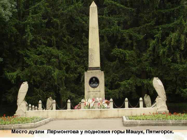 Место дуэли Лермонтова у подножия горы Машук, Пятигорск. 