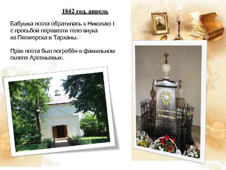 1842 год, апрель Бабушка поэта обратилась к Николаю I с просьбой перевезти тело внука