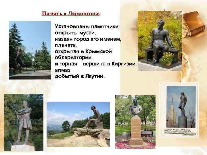 Память о Лермонтове Установлены памятники, открыты музеи, назван город его именем, планета, открытая в
