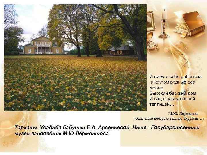 И вижу я себя ребёнком, и кругом родные всё места; Высокий барский дом И