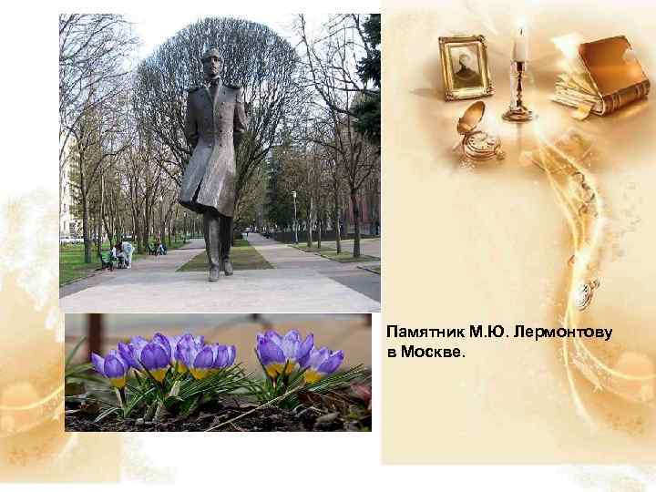 Памятник М. Ю. Лермонтову в Москве. 